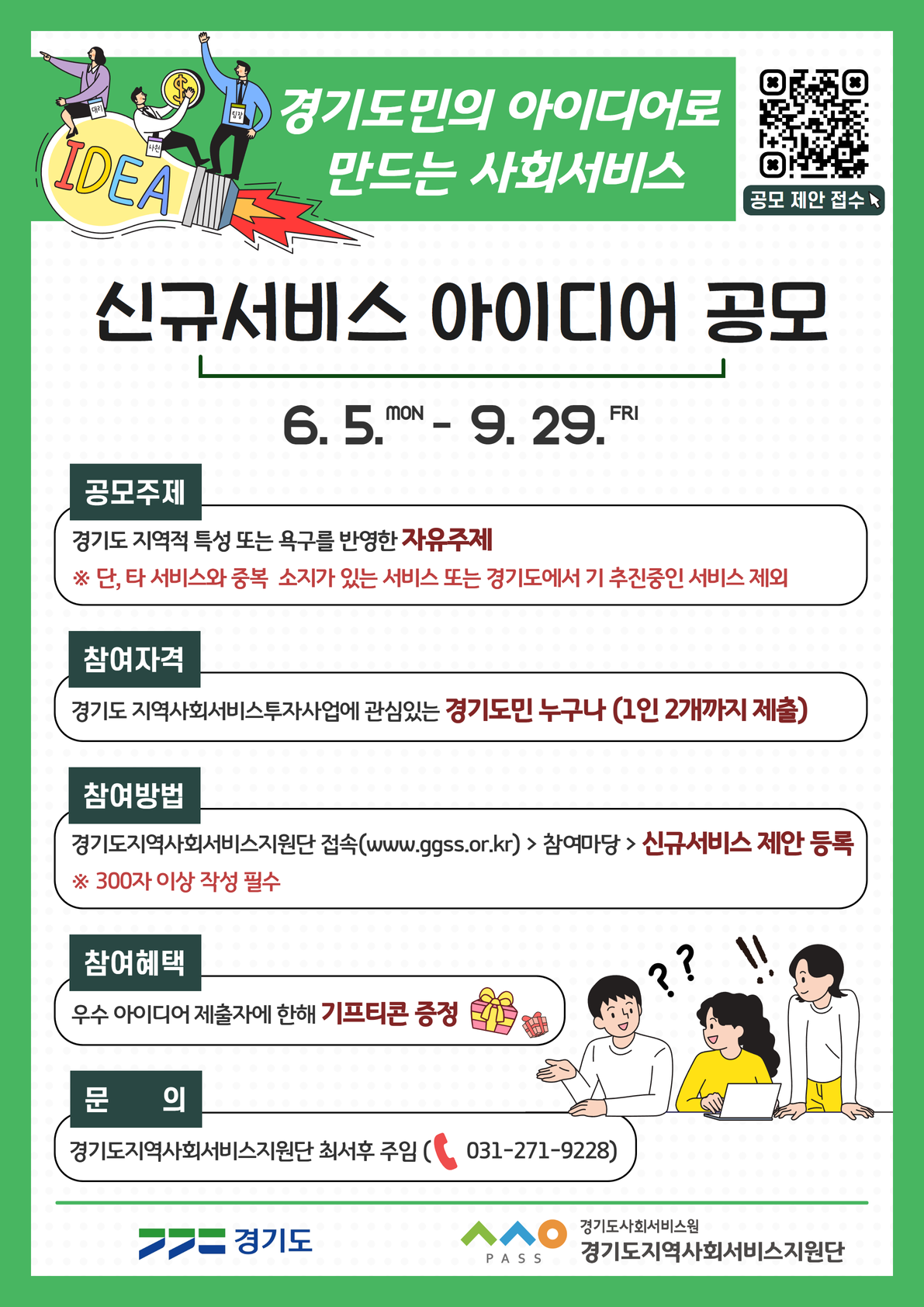 2023년 경기도 지역사회서비스투자사업 신규서비스 아이디어 공모전 홍보지.png